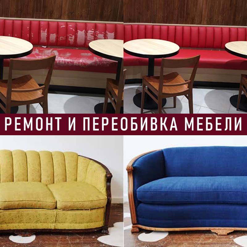 Ремонт обивки