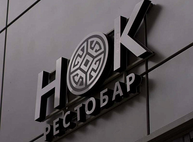 Рестобар НОК, Москва, ул. Анны Ахматовой 9