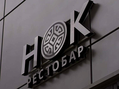Рестобар НОК, Москва, ул. Анны Ахматовой 9