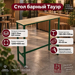 Стол барный Тауэр