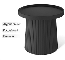 Столик журнальный Кофейный