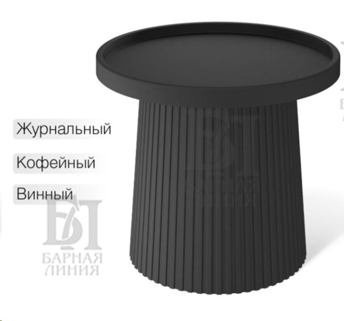 столик журнальный кофейный