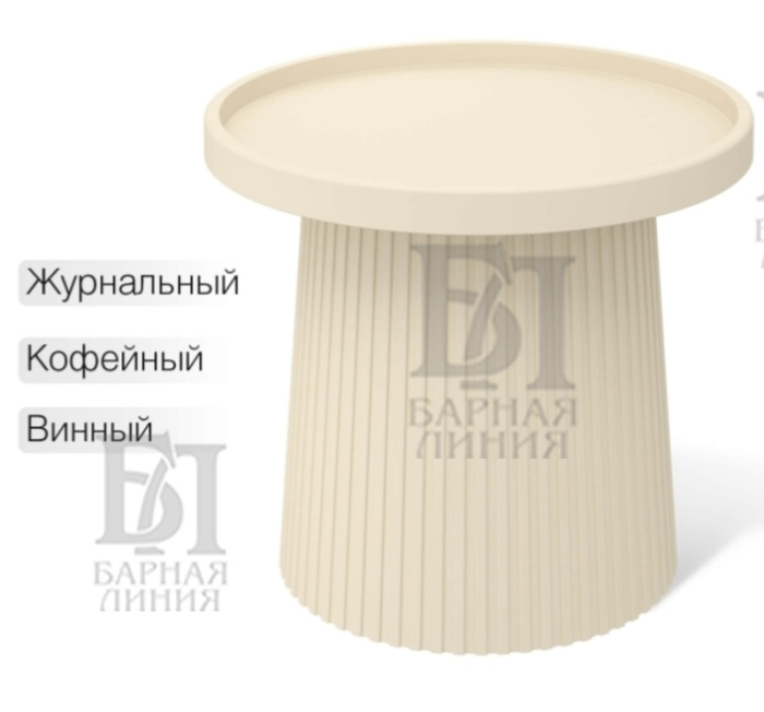 столик журнальный кофейный