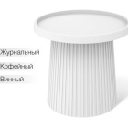 столик журнальный кофейный