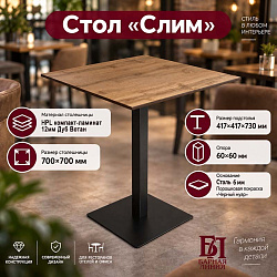 Стол Слим 700*700*12 HPL