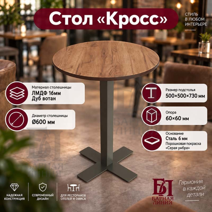 стол кросс d600*16 лмдф