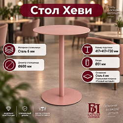 Стол Хеви D600мм