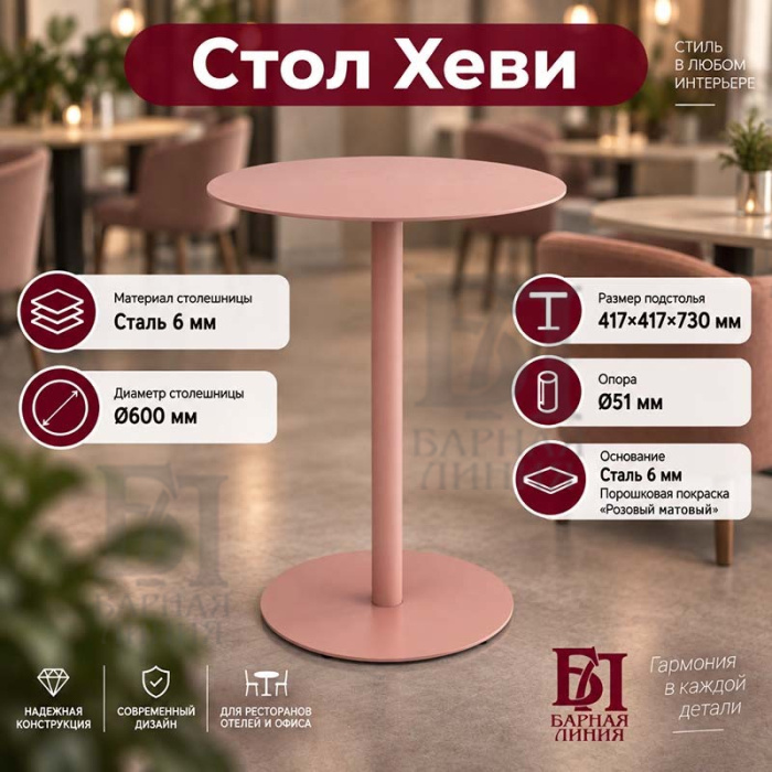 стол хеви d600мм