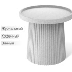 столик журнальный кофейный
