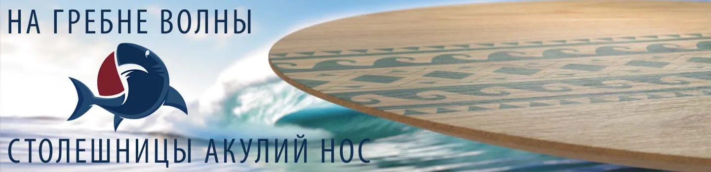 Столешницы Акулий Нос