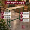 Стол барный Тауэр