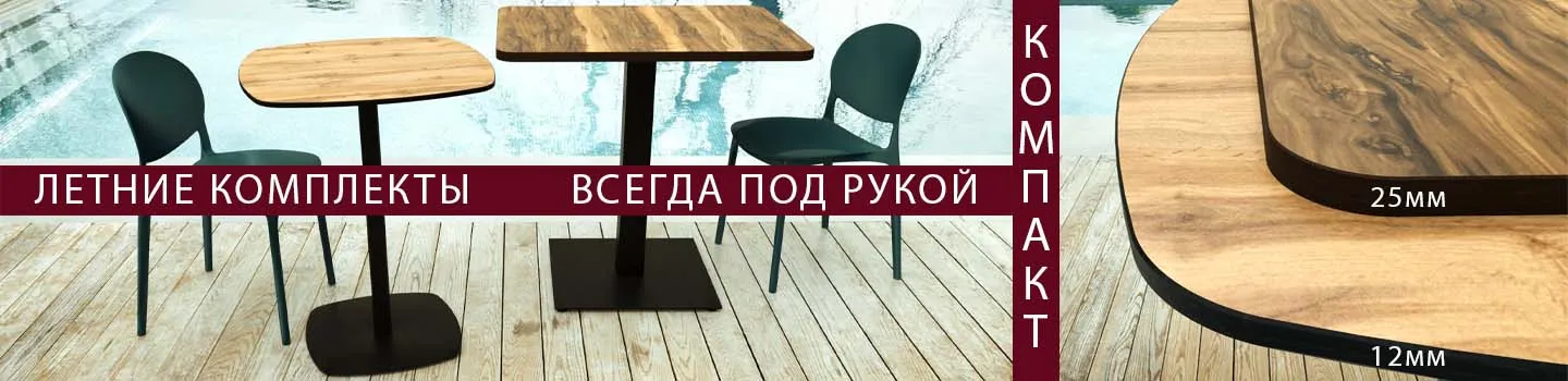 Летние комплекты мебели всегда под рукой