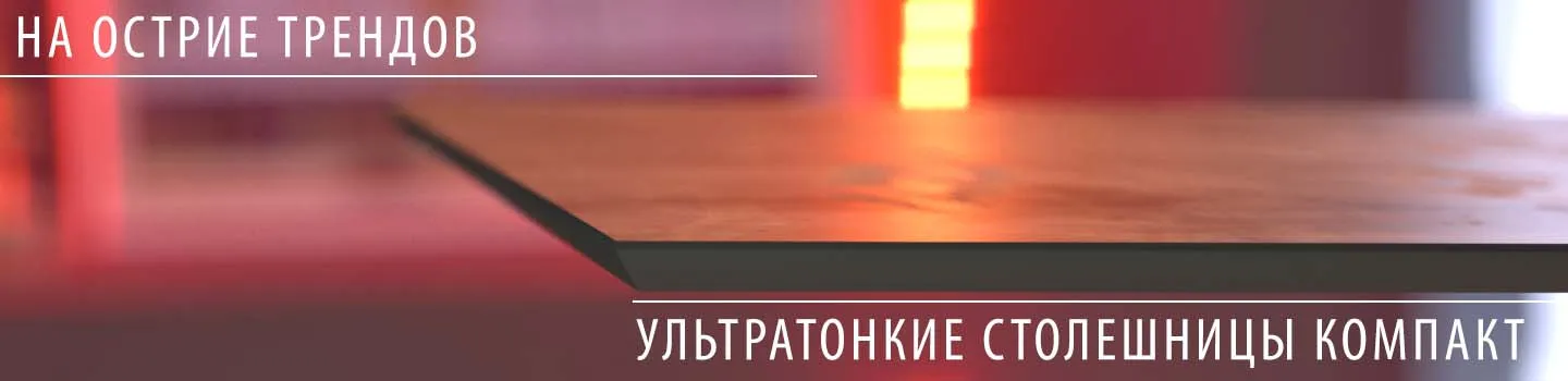 Ультратонкие столешницы компакт