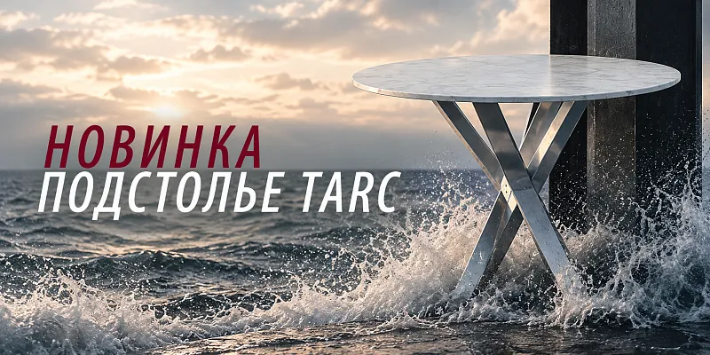 НОВИНКА Подстолье «ТАРС»