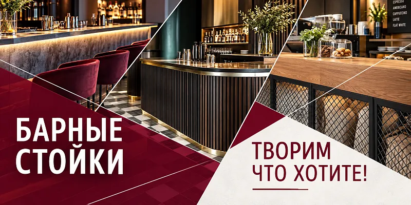 Барные стойки