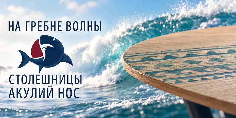 Столешницы Акулий Нос