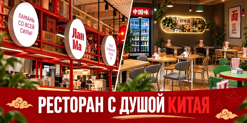 Ресторан с душой Китая Лан ма