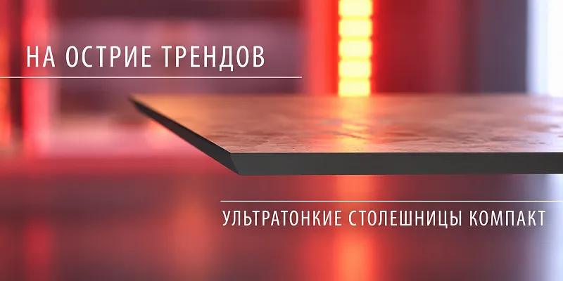Ультратонкие столешницы компакт
